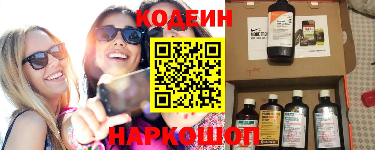 Кодеин напиток Lean (лин)  Вход с VPN  Боровичи 
